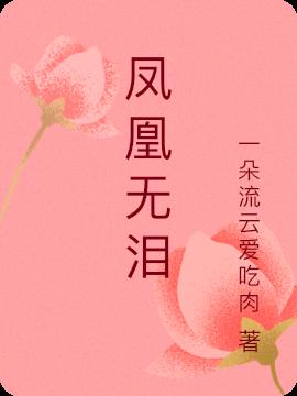 凤凰无泪
