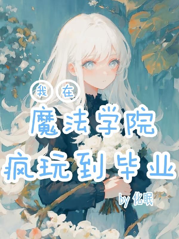 我在魔法学院疯玩到毕业