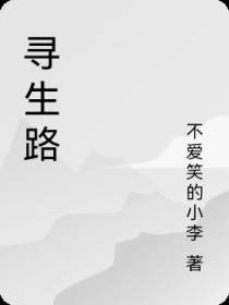 寻生路