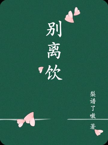 别离饮