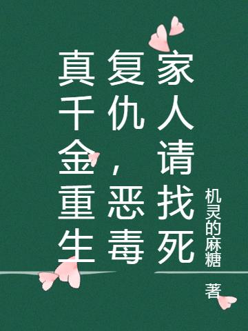 真千金重生复仇,恶毒家人请找死