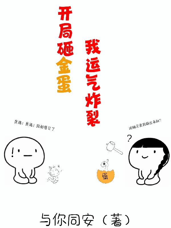 开局砸金蛋,我运气炸裂