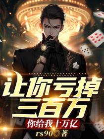 让你亏掉三百万,你给我十万亿？