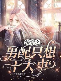 快穿之男配只想干大事石曦