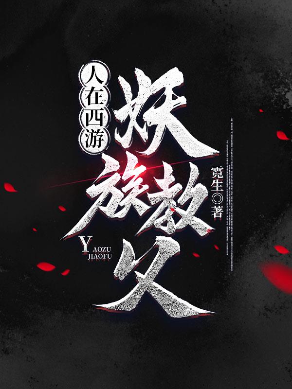 人在西游,妖族教父