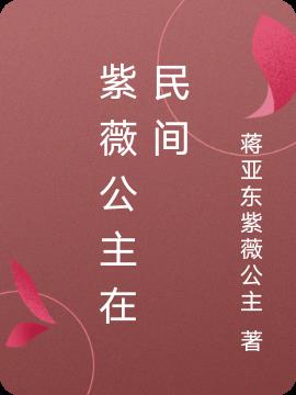 紫薇公主在民间