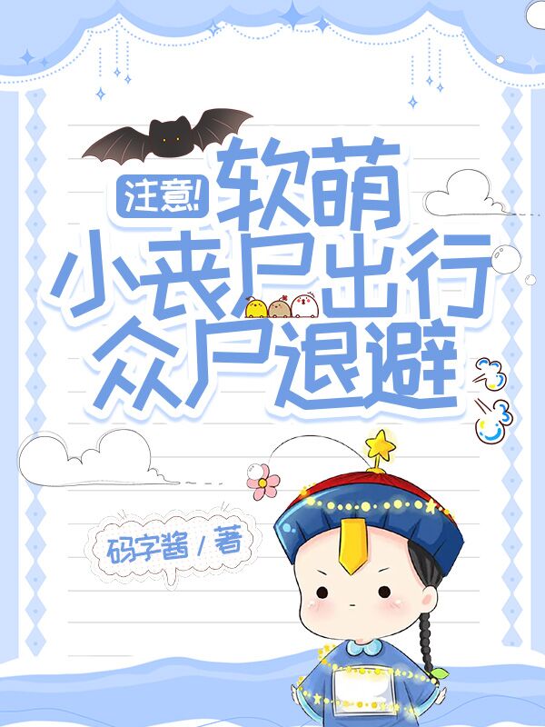 注意！软萌小丧尸出行,众尸退避