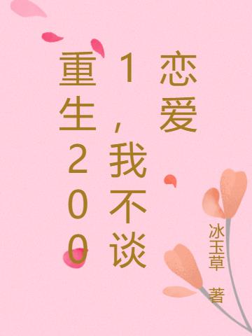 重生2001,我不谈恋爱