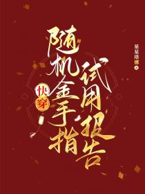 快穿：随机金手指试用报告