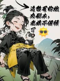 这憋屈的炮灰剧本,老娘不伺候了