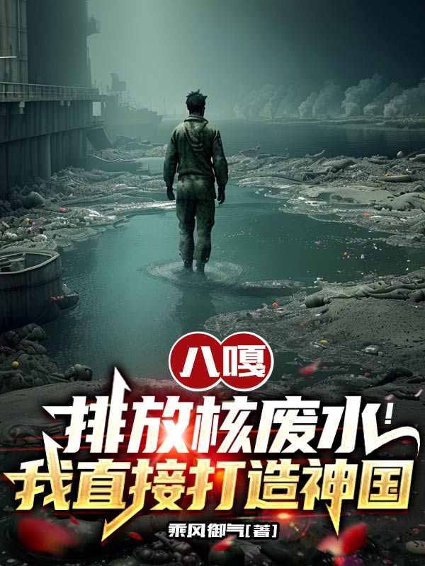 八嘎排放核废水！我直接打造神国