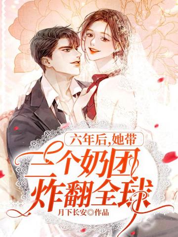六年后她带三个奶团炸翻全球安颜战墨辰