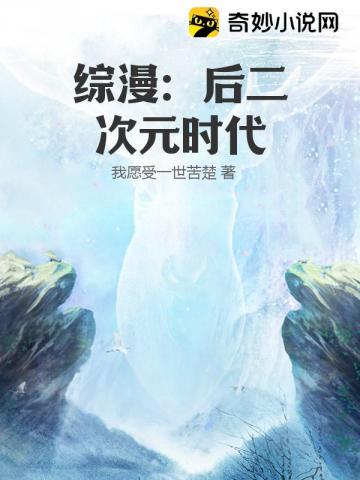 综漫：后二次元时代奉风