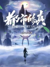 都市修真二十载,我于人间已无敌
