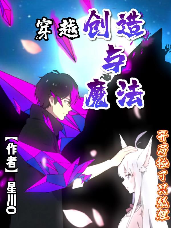 穿越创造与魔法：开局捡了只狐狸