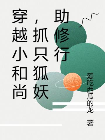 穿越小和尚,抓只狐妖助修行