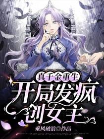 真千金重生,开局发疯创女主
