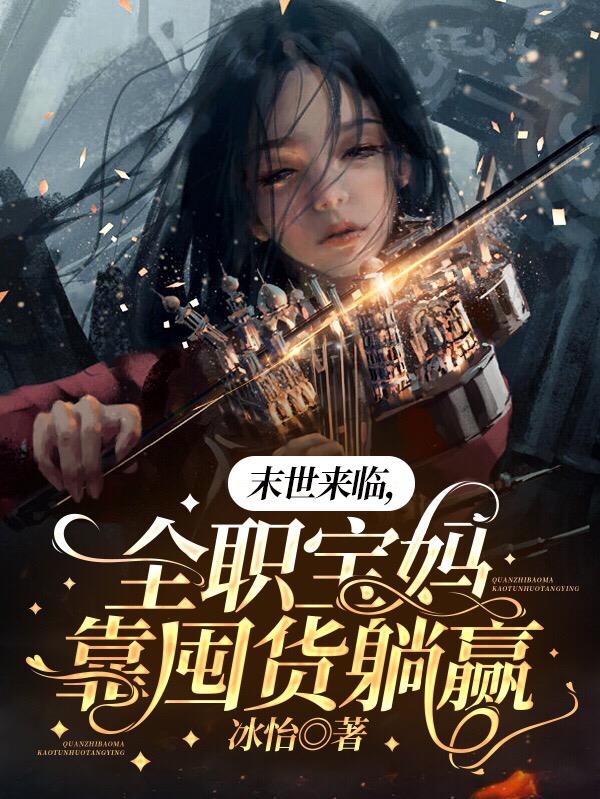 末世，最强空间让我成为人类一姐