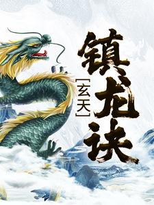 玄天镇龙诀