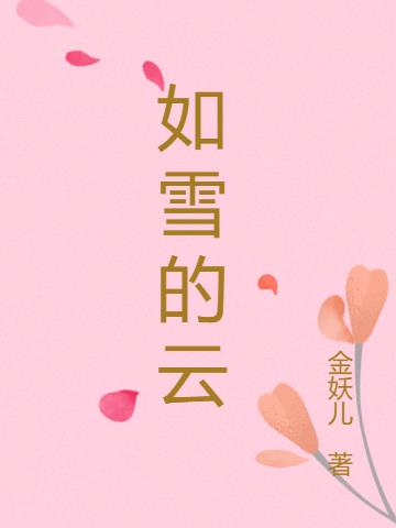 如雪的云