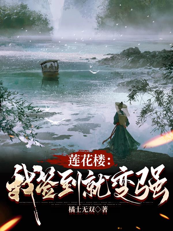莲花楼：我签到就变强