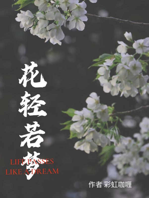 花轻若梦
