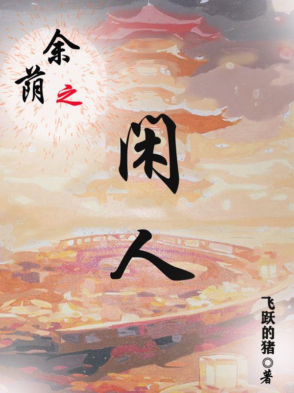 余荫之闲人