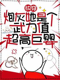 快穿：炮灰她是个武力值超高巨婴