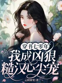 穿书七零年,我成凶狠糙汉心尖宠