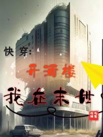 快穿,我在末世,开酒楼