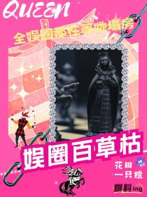 全娱乐圈的人都在塌房,除了我