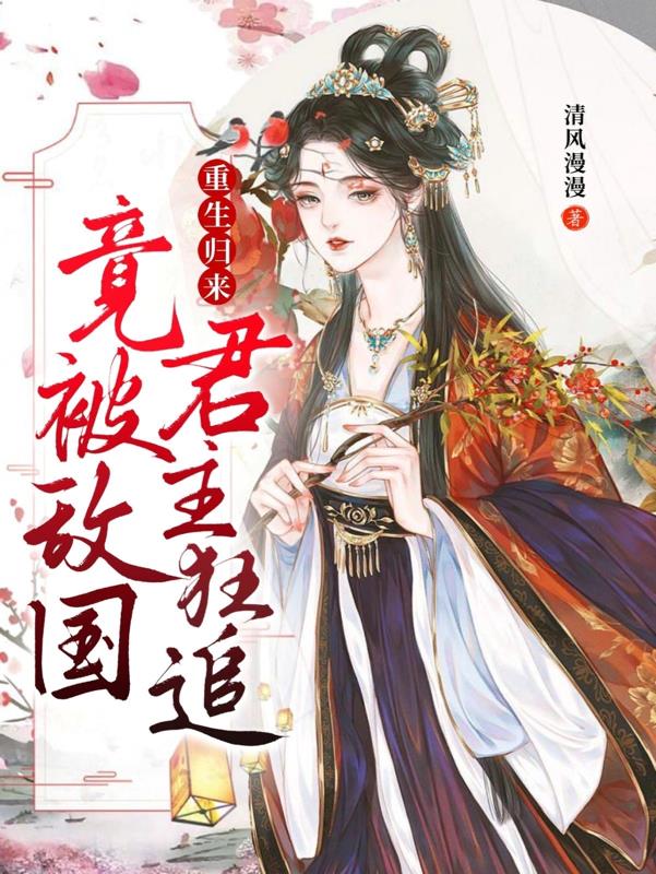 重生归来,竟被敌国君主狂追