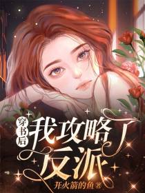 穿书后我攻略了反派