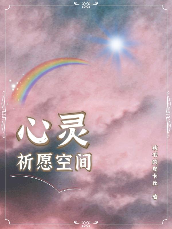 心灵祈愿空间