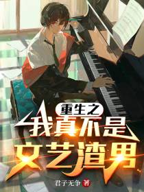 重生之我真不是文艺渣男