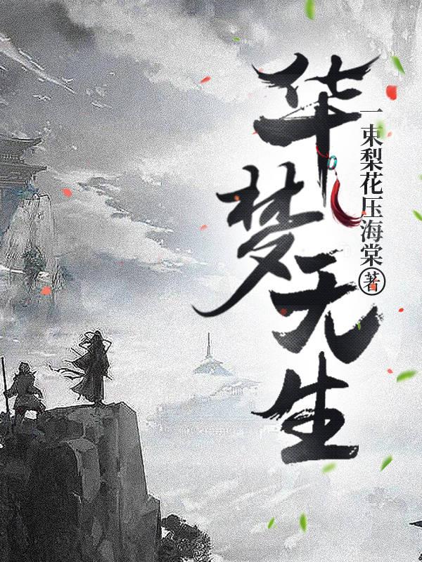 华梦无生