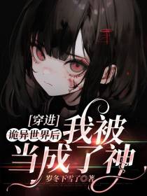 穿进诡异世界后我被当成了神