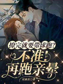 撩完就要带球跑？不准！再跑亲晕