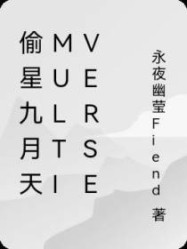 偷星九月天Multiverse