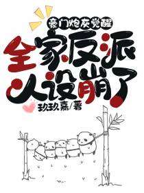 豪门炮灰觉醒,全家反派人设崩了