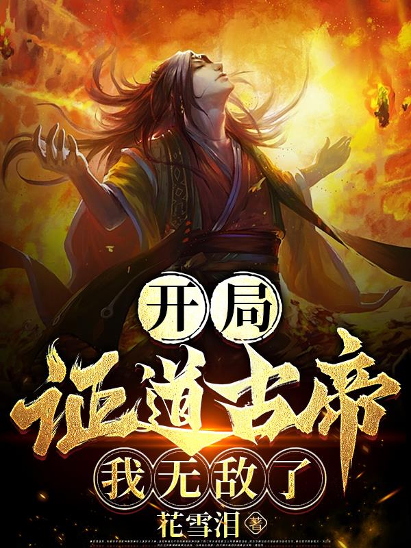 开局证道古帝,我无敌了