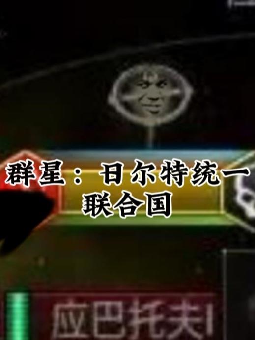 群星：日尔特统一联合国