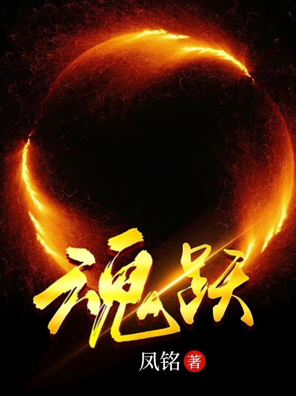 魂跃
