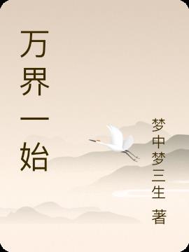 万界一始