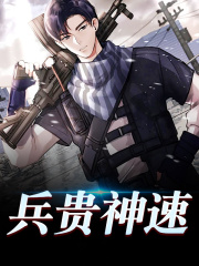 兵贵神速