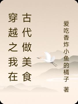 穿越之我在古代做美食