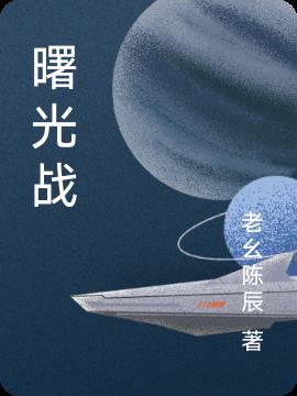 曙光战