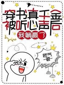 穿书真千金被听心声后,我躺赢了
