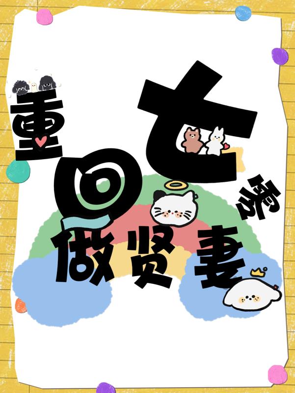 重回七零做贤妻！