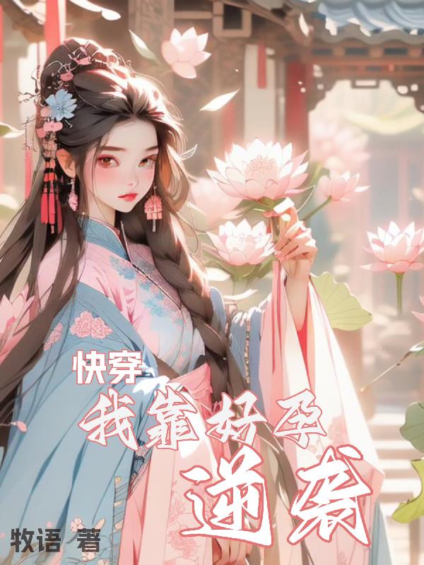 快穿：我靠好孕逆袭